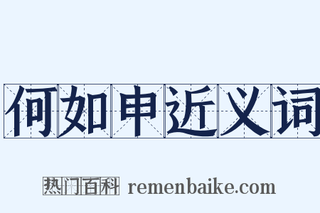 何如申近义词是什么意思的图片